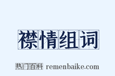 襟情组词是什么意思的图片